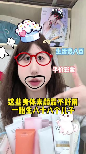 这些身体素颜霜不好用,直接给🇯🇵生八十八个儿子! #波普乐园身体素颜霜#身体素颜霜#美妆百万新星计划#真实生活分享计划#姜乘澜