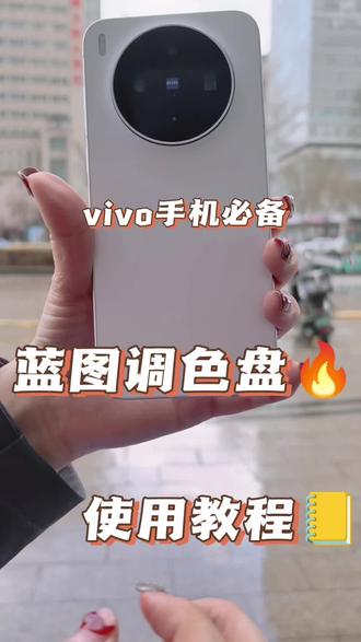 vivo新上的蓝图调色盘使用教程来啦!#vivo #vivo调色盘 #vivo内蒙古 #vivo体验店 #功能教程