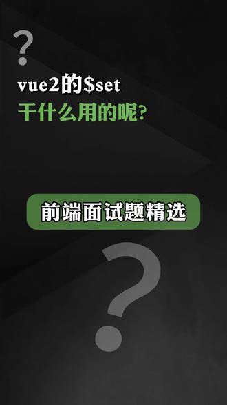 前端面试题合集之vue2的$set干什么用的呢? #vue #vue2 #前端面试 #前端程序员 #小鹿线