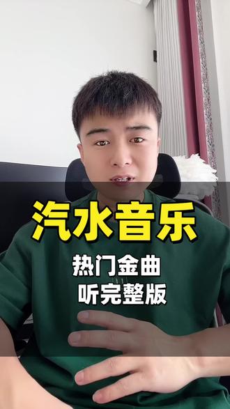 汽水音乐,热门金曲听完整版#汽水音乐