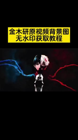 金木研动态背景图原视频无水印获取教程 金木动态背景图 金木研动态壁纸 金木研朋友圈背景图 金木研头像 金木研视频素材 金木研背景图小程序#金木研#充能计划 #金木研壁纸 #剪映 #充能计划动漫
金木研动态光栅卡 金木研网易云背景 金木研朋友圈背景图怎么设置动态 金木研朋友圈背景图动态视频 金木研动态背景图原视频 金木研动态背景图4k原视频 金木研朋友圈置顶三连图怎么弄 金木研朋友圈文案 金木研动态壁纸 金木研动态 金木研动态微信背景图 金木研动态光栅卡 金木研动态锁屏 金木研动态漫画 金木研壁纸 金木研背景图动态 金木研动态抠图素材 金木研高燃混剪