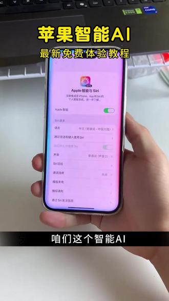 苹果智能ai国行获取教程 苹果智能ai开启教程 苹果智能ai功能大揭秘 苹果智能ai上线国行 苹果智能ai下载教程 苹果ai国行版上线又紧急撤回的来龙去脉 苹果ai功能怎么开启教程来啦#国行ai #国行Apple智能 #智能siri iOS开启ai教程 苹果ai详细下载安装教程 国行版Apple智能
