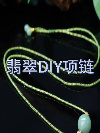 翡翠DIY项链,个性时尚#翡翠 #翡翠珠宝 #翡翠吊坠 #翡翠项链 #吊坠