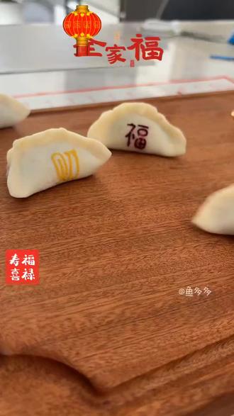 我宣布:这个小印章就是我包福饺的作弊神器!!!#福字饺子皮 #福字饺子 #福字饺子皮制作