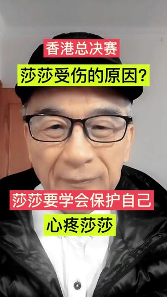 香港总决赛莎莎受伤退赛的原因是什么?密集赛程,使莎莎身体超过极限,莎莎要学会说不,学会保护自己,愿莎莎早日康复!#传递正能量 #孙颖莎#王楚钦香港总决赛#