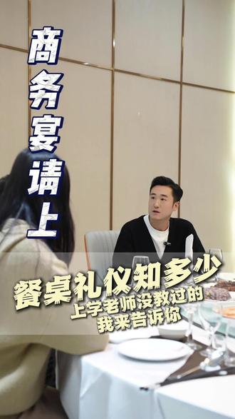 宴请贵客的餐桌礼仪,这几点记牢不踩雷!年末聚会宴请用得上,懂礼更有面~
#餐桌礼仪 #宴请礼仪 #商务宴请 #待客之道 #高端饭局