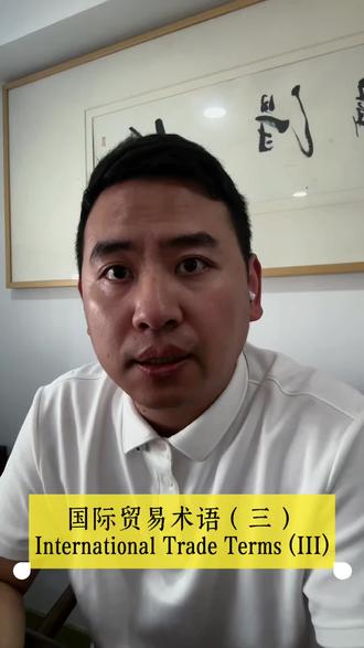 国际贸易术语第三期,EXW FAS 货代新人,外贸新人必懂的知识,国际贸易中的术语千万别搞错!
#真实生活分享计划 #货代 #国际贸易#出口#国际物流