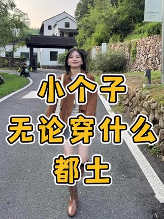 小个子如何摆脱土气感穿搭 #小个子穿搭
