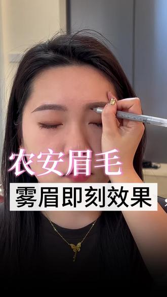 农安的姐妹看过来!刚做完的雾眉即刻效果,
完全不红不肿,自然到像自己长的眉毛~不用再早起画眉、手残画不对称,来晴天美学,给你设计专属减龄眉形!#农安眉毛设计 #农安眉毛推荐#农安眉毛哪家好#同城眉毛好店推荐
