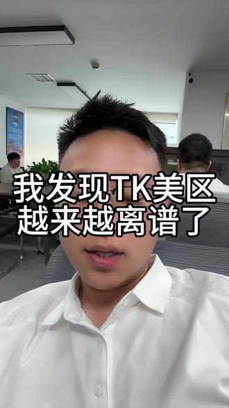 我发现 TK 美区越来越离谱了 #跨境电商#tiktok#tk美区#美区现状
