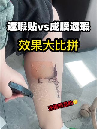 都有好处和弊端吧,纹身遮瑕贴是比较好操作,贴上就行,但是我觉得贴他真不如不贴,反而更加明显,而且我是贴上就拿下去了,如果贴上一天再撕是根本撕不下去的,澡巾卸妆油都不好使#可以遮纹身的遮瑕膏 #纪肤彩三色防水遮瑕膏 #白癜风遮盖纹身#纹身遮瑕膏 #遮瑕膏