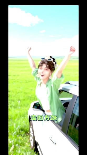 走四方 路迢迢 水长长。