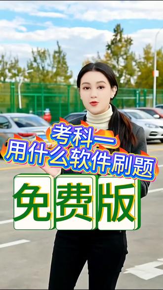 考科一用什么软件刷题?科一科四一次过技巧 考科一用什么软件刷题是每一位驾考人备考初期都会遇到的问题,选对刷题工具能让科一科四备考效率翻倍。2026 科一最新题库、科目一易错题解析、科四答题方法、科目四必考考点这些都是驾考理论备考的关键,尚凡驾考针对驾照科一备考技巧、科一科四一次过方法打造了专属的刷题体系,同步全国最新驾考纲,科目一科目四题库全覆盖,涵盖驾考理论刷题技巧的核心内容。平台内有科一章节练习、科目一模拟考试题库、科四专项刷题、科目四高频考点解析等功能,还有智能错题本自动归纳科一科四易错题,针对零基础驾考新手的科一入门刷题指南也同步更新,不用死记硬背就能吃透考点。考科一用什么软件刷题,选能精准匹配考纲、贴合考场题型的工具才靠谱,尚凡驾考让科一刷题、科四练题更有针对性,助力驾考人轻松攻克科目一科目四理论考试。
#考驾照 #科目一
#学车
#驾驶技巧 #科目一科目四理论技巧辅导