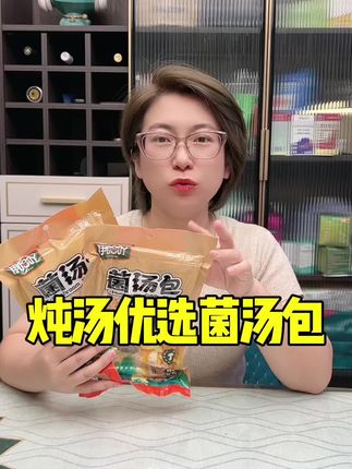 姐妹们,炖汤首选菌汤包,快给孩子多起来吧~#好物推荐🔥 #菌汤包 #感谢抖音我要上热门