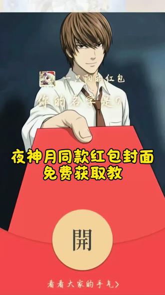 夜神月红包封面一键免费做同款教程,夜神月红包封面怎么获取夜神月红包封面领取 微信红包封面字修改 微信红包封面修改教程#夜神月 夜神月红包封面教程 夜神月红包封面图片 夜神月红包封面获取 夜神月微信红包 夜神月红包口令封面 夜神月微信红包封面图 微信红包封面字体更换 夜神月图片红包 夜神月红包封面怎么获得 夜神月新年发红包 夜神月红包封面制作 红包封面夜神月高清 夜神月微信红包封面图 夜神月红包封面制作方法 夜神月新年发红包 微信红包封面二次元 微信红包封面夜神月 红包封面怎么制作#夜神月红包封面领取 夜神月红包封面领取 夜神月微信红包封面图 夜神月红包封面图片素材 微信红包夜神月怎么做教程 微信红包夜神月获取教程 夜神月微信红包 夜神月贴纸 夜神月图片#夜神月红包封面 夜神月红包封面图 微信红包封面背景设置 微信红包封面动态效果 #红包封面 微信红包封面自定义 微信红包封面替换#剪映 微信红包封面在哪修改 微信红包封面修改工具 微信红包封面素材 微信红包封面怎么设置