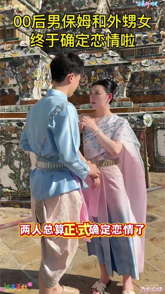 浩浩表白成功,终于确定恋情啦 #表白 #确定关系 #日常vlog #抖音记录美好生活 #泰国老虎膏