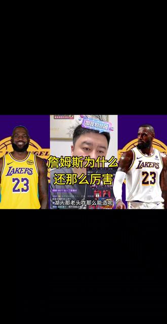 老詹,41岁为什么还这么厉害啊?#湖人 #大史爱篮球 #詹姆斯 #东契奇 #里弗斯