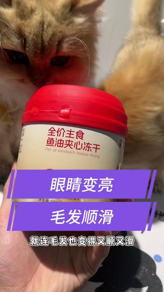 你家猫吃过鱼油冻干吗?就是这个宝贝,它可是把鱼油做成了冻干,再也不用费劲给猫咪喂鱼油了,而且还是主食级别的,不用担心猫咪吃多了会挑食。它的配料表很干净,只有鲜鸡肉和鱼油,猫咪可以放心吃。快给你家的小馋猫安排上吧!#养猫新手 #毛孩子日常 #养宠进阶指南 #鱼油冻干 #萌宠好物