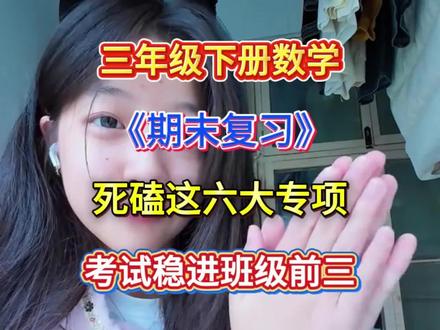 三年级下册数学期末复习六大专项练习,已经整理好了,包含了期中常考必考六大题型,有完整电子版,需要的家长打印出来给孩子练一练,查漏补缺吧#期末复习 #必考考点 #易错题 #专项训练 #三年级下册数学