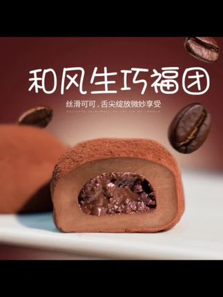 上行斋和风生巧大福17枚网红巧克力福团糯米糍脏脏团雪媚娘团