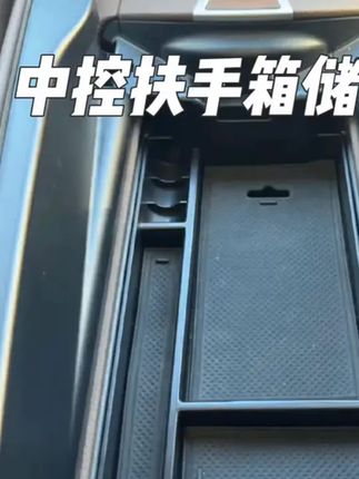 #扶手箱储物盒#汽车用品#汽车好物