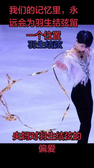 #苏翊鸣炼就“挑战者”心态 #热点
央视对羽生结弦的解说词充满诗意与深情,既赞美了他的外貌气质,也歌颂了他的精神品质。
外貌与气质:
“容颜如玉,身姿如松,翩若惊鸿,婉若游龙。”
“天使的羽毛落在了人间,化作了冰,结成了那一枝高雅的玫瑰长在了高贵的枝头。结弦是光,治愈了我。”
“他就像一把镶了钻的宝剑,即使被藏在金丝楠木的书柜里也无法遮挡他那耀眼的光芒,他走到哪里,都是所有人的焦点。”
精神与品质:
“命运,对勇士低语:你无法抵御风暴。勇士低声回应:我就是风暴。”
“守一座守不住的城,打一场打不赢的仗,把自己所有的荣耀,所有的辉煌放在历史的车轮之下,旗帜凛然。”
“他就像从漫画中滑出的‘冰上王子’,用樱花绽放式的决绝,一次次傲然屹立在国际赛场。”
情感与记忆:
“幸得识卿桃花面,从此阡陌多暖春。我们非常庆幸能够在羽生结弦最美好的年纪遇到了他,时光作渡,眉目成书,从此我们的深情不被辜负。”
“他值得所有的美好,所有的荣耀。看他的眼神,他无论遇到怎样的挫折,都能够重新傲视群雄。”
这些解说词不仅展现了羽生结弦的卓越技艺,也传递了他对花滑运动的热爱与执着,以及他在观众心中留下的深刻印象。