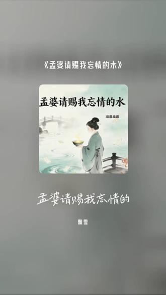 孟婆请赐我忘情的水#全民k歌 #唱歌不孤单