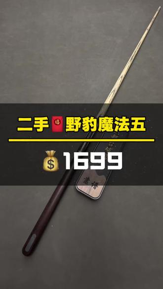 二手🧧野豹魔法5💰1699米
原厂配件➕毛巾、手套、巧克、皮头、
全套配齐、顺丰包邮✈️#野豹魔法五 #台球杆