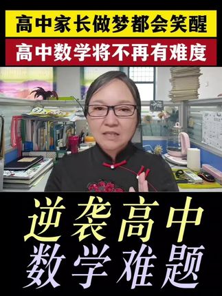 高中家长做梦都会笑醒,高中数学将不再有难度!#高中数学 #高中物理 #学习方法 #学霸秘籍 #家长必读