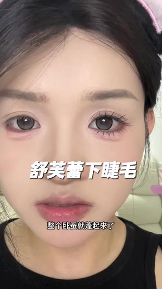 贴这个下睫毛卧蚕都蓬起来了!而且特别放大眼睛!! #假睫毛 #下睫毛 #睫毛分享 #假睫毛推荐 #睫毛精