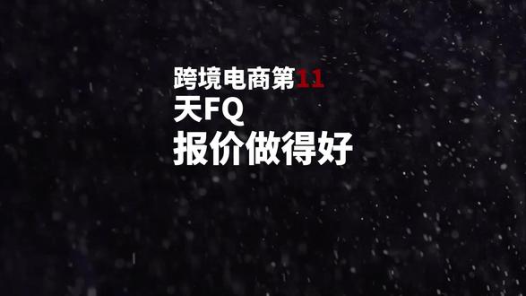 RFQ报价技巧大公开!快速获取精准询盘的方法 RFQ是阿里国际站获取精准询盘的最佳渠道!为什么别人的RFQ报价成功率那么高?报价要快到什么程度?内容怎么写专业?价格怎么定有竞争力?这期全部告诉你!#跨境电商 #阿里巴巴国际站 #RFQ报价 #新手入门 #询盘技巧
