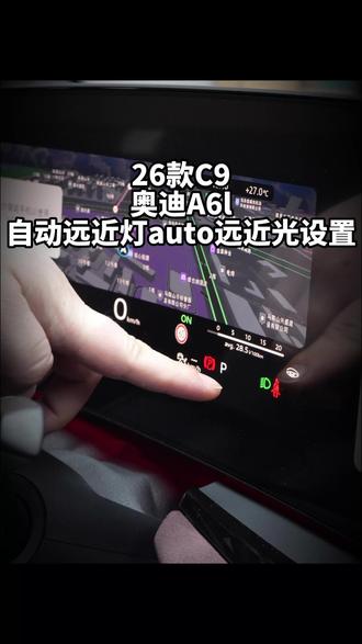 全新奥迪A6L (C9)的大灯黑科技你会正确开启吗?奥迪a6L的auto灯光按键如何正确的使用。#奥迪a6l #c9奥迪a6l #奥迪用车小知识 #每天一个用车知识 #汽车知识分享