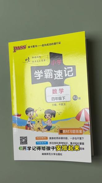 #四年级数学 下册数学难度增大,准备这本学霸速记,详细整理了下册所有公式,寒假准备起来!#小学数学 #寒假充电计划 #创作灵感