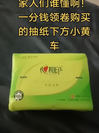 #抖音种草计划 #与辉同行 家人们谁懂啊一分钱领卷购买的抽纸真香