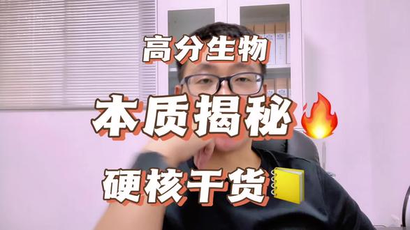 掌握生物本质,稳拿高分 #高中生物 #就要学高考 #高考提分技巧 #高考 #我要上热们