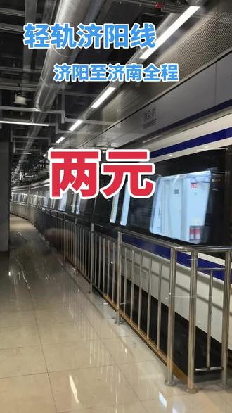 曾几何时,黄河阻隔了南北交流,黄河南岸极度繁荣,黄河北岸交通闭塞,如今,跨河通道比比皆是,一条轻轨通南北,让济阳这个济南的主城区真正的融入了济南,轻轨济阳线的票价定价两元,出乎很多人的意料,这才是真正的民生工程,这才是真正的为民谋利,当距离不再产生隔阂,刚回家非常的便利,济阳发展将要开启轻轨新时代,感谢所有为此付出努力的人们,大美济阳欢迎各位#上热搜 #抖音 #原创视频 #山东刘歌