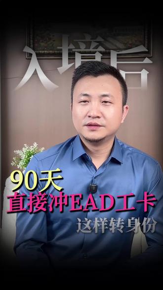 B签入境90天竟能拿工卡?#美国工签 #身份规划 #旅游签 #工卡#知识避坑