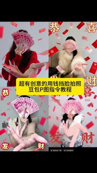 愿财神知我意 新年多赚人民币#绝美喜庆新年写真#爱财爱己风生水起#豆包ai #豆包出大片有两把刷子用钱挡脸拍照 用钱挡脸创意拍照 用钱挡脸自拍照 用钱挡脸拍照教程 拍照姿势挡脸自拍 用钱挡脸的姿势 用钱挡眼睛 用钱挡脸拍照技巧 拿钱拍照的姿势 用钱挡脸拍照 pose 用钱挡脸的图片教程 用钱挡脸拍摄 拿钱拍照怎么拍出高级感 用钱挡脸创意姿势 用钱挡脸拍照的照片 用钱挡脸拍照滤镜 用钱挡脸拍照背景 用钱挡脸拍照图片 用钱挡脸拍照文案 人民币拍照姿势 如果处处碰壁我希望是人民币 关于钱的文案 #用新年发财写真拜个早年 爱钱爱男人图片 爱钱的女人 钱买我真心 拿钱拍照的姿势 爱钱文案分享 这就是被金钱蒙蔽双眼的样子嘛 人民币挡脸 攻击力不够创意拍照