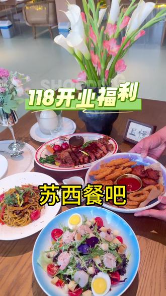 苏西餐吧开业福利来啦,我们员工自己人都囤了很多#固始 #美食 #漂亮饭 #网红打卡地 #情侣约会餐厅 @SUCY苏西餐吧