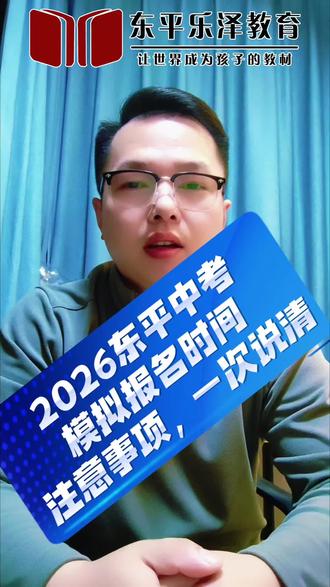 🔥东平中考家长必看!
中考模拟报名要开始了!
⚠️时间、材料、注意事项一次说清,照着做,报名不踩坑!
#东平中考 #泰安中考 #东平同城 #中考报名