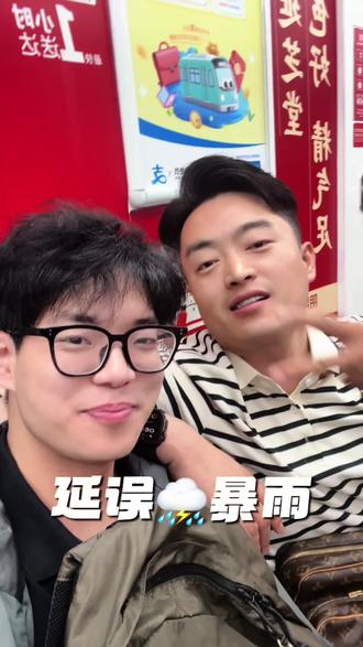 00后差旅日记,延误⛈️暴雨#00后 #太总与扬仔#叫我扬仔吖#差旅