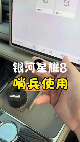 哨兵模式以及U盘的使用#星耀8 #哨兵模式 #u盘