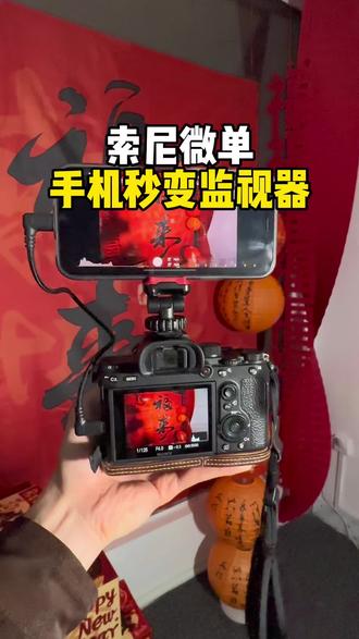 索尼用户 这次有救了 快收藏起来吧 连接线手机夹给大家准备好了 #监视器 #摄影器材 #联机线 #手腕带