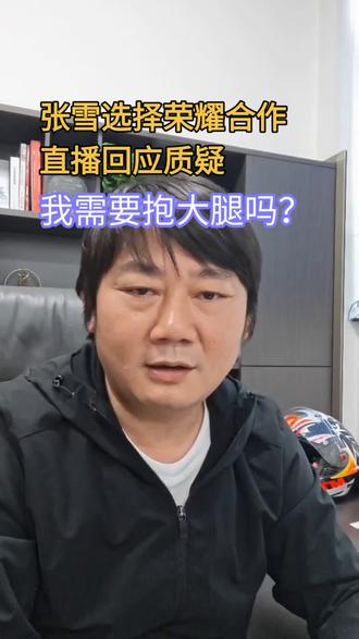 张雪机车携手荣耀,共创国货新篇章 #荣耀 #张雪 #荣耀张雪合作 #张雪机车 #国货