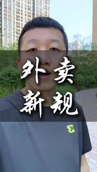 外卖新规即将落地、几家欢喜几家愁#外卖 #外卖运营
