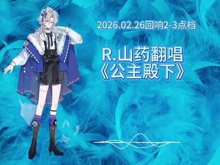 2026.02.26回响2-3点档R.山药翻唱《公主殿下》#r山药 #山药踏平世界#回响