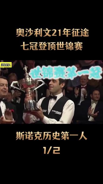 火箭21年征途,七冠封神,克鲁斯堡永恒神话#奥沙利文 #斯诺克第一人 #斯诺克荣誉时刻 #斯诺克颁奖仪式 #斯诺克赛事冠军奖杯