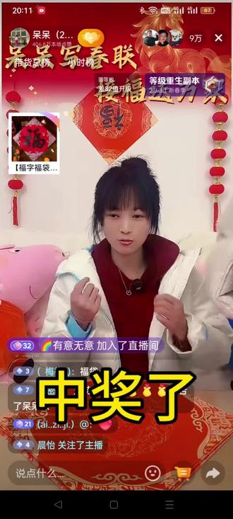 呆呆直播送对联,在第一轮9万人抢500个福袋时,我竟抢到了! 3000个福袋一共抢了6轮,10分钟一轮,每轮500个。我运气爆棚啊!#美好生活记录 #抢福袋 #呆呆送对联 #刨猪宴 #运气爆棚 @呆呆 @狐败败(呆呆小跑腿) @呆呆闺蜜小姐范er @合川刨猪汤