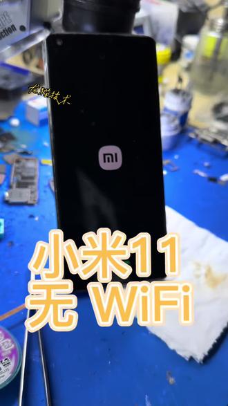 小米11无WiFi,CPU虚焊通病,专业修复,一次搞定!#数码科技 #芯片级电路板维修 #解压 #知识科普