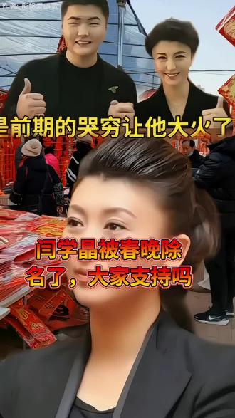 闫学晶被春晚除名了,大家支持吗#春晚#闫学晶#娱乐八卦